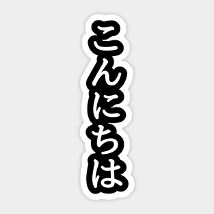 konnichiwa / hello in Japanese Sticker